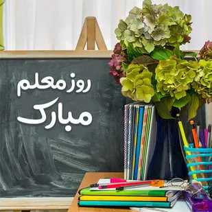 پیام فرمانده سپاه دشتی به مناسبت روز معلم
