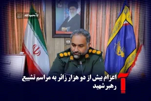 اعزام بیش از ۲ هزار زائر از شهرستان محمودآباد برای بدرقه آقای شهید ایران