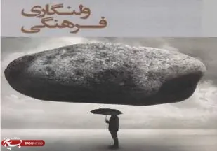 لزوم تغییر نگاه جامعه نسبت به دین برای مقابله با ولنگاری فرهنگی
