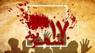 قیام 17 شهریور باعث تزلزل در رژیم پهلوی شد
