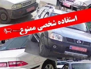 واکنش ستاد امر به معروف و نهی از منکر کهگیلویه و بویراحمد به استفاده شخصی از خودروهای دولتی در استان