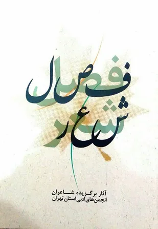 رونمایی اشعار شاعران &laquo;ری&raquo; در &laquo;فصل شعر&raquo;