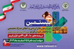رقابت ۱۹۲ نفر در مرحله کتبی بیستمین دوره آزمون حفظ تخصصی در زنجان