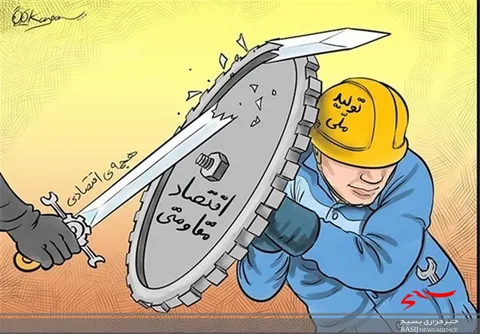 تحقق اقتصاد مقاومتی مهمترین راهکار مقابله با جنگ اقتصادی دشمنان است