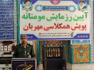 برگزاری مراسم رزمایش مومنانه پویش همکلاسی مهربان