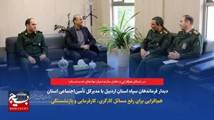 دیدار فرماندهان سپاه استان اردبیل با مدیرکل تأمین&zwnj;اجتماعی استان؛ هم&zwnj;افزایی برای رفع مسائل کارگری، کارفرمایی و بازنشستگی