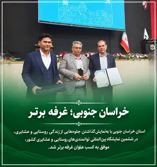 درخشش خراسان جنوبی در ششمین نمایشگاه توانمندی&zwnj;های روستایی و عشایری کشور