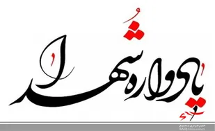برگزاری یادواره شهدای دفاع مقدس حوزه مقاومت بسیج عمار در بستر فضای مجازی