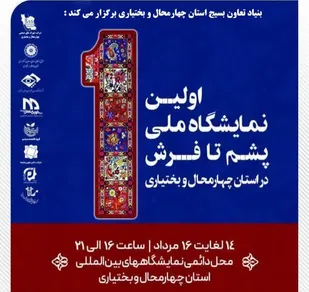 نمایشگاه بین المللی شهرکرد میزبان کارآفرینان پشم تا فرش و صنایع شد+فیلم