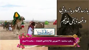 بازسازی واقعه غدیر در شهرکرد