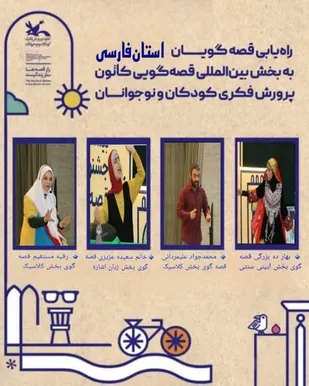 برگزیدگان راه یافته به مرحله ملی جشنواره بین المللی قصه گویی در استان فارس معرفی شدند