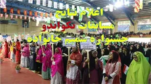 تیم تکواندو چهارمحال و بختیاری قهرمان جشنواره شمیم خانواده شد