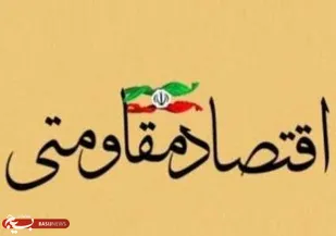 برنامه&zwnj;های عمیق و با کیفیت در راستای اقتصاد مقاومتی ارائه شود