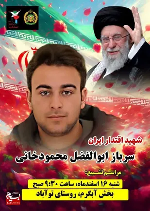پیکر مطهر سرباز شهید ابوالفضل محمودخانی تشییع می&zwnj;شود&nbsp;

&nbsp;