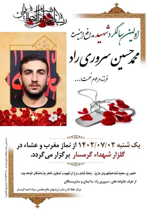 اولین سالگرد شهادت شهید مدافع امنیت " محمد حسین سروری راد" در گرمسار برگزار می&zwnj;شود