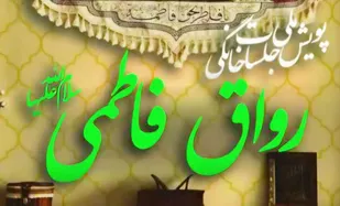 برگزاری پویش جلسات خانگی رواق فاطمی (س) و یاد رهبر شهیددرهندیجان