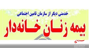 بیمه شدن زنان خانه دار در اردبیل