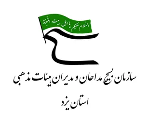 بیانیه سازمان بسیج مداحان استان یزد به مناسبت ۲۰۰ شب استقامت و تجلی بصیرت ملت