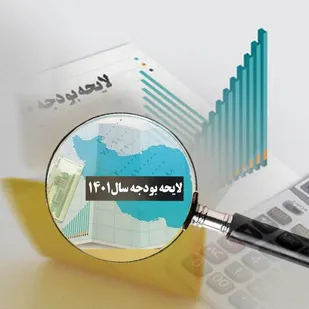 کلیات بودجه ۱۴۰۱ تصویب شد