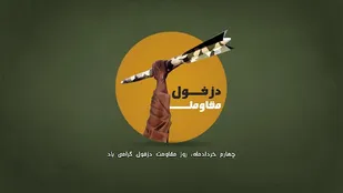 بیانیه ناحیه مقاومت بسیج دزفول به مناسبت چهارم خرداد، روز ملی مقاومت و پایداری