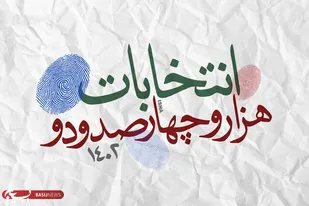 بیانیه شورای تبیین مواضع بسیج دانشجویی جنوب استان کرمان