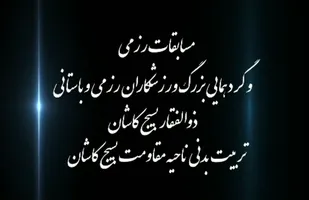برگزاری مسابقات رزمی بسیج با حضور نمایندگان 4 استان+ویدئو