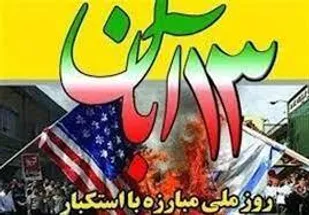 بیانیه شورای تبیین مواضع بسیج دانشجویی استان یزد به مناسبت ۱۳ آبان