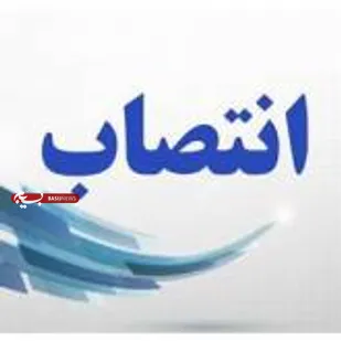 انتصاب سرپرست دانشکده تربیت بدنی دانشگاه صنعتی شاهرود