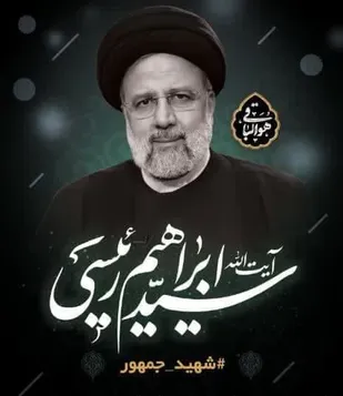 شهید آیت الله رئیسی خدمتگزاری صدیق به نظام و ولایت بود