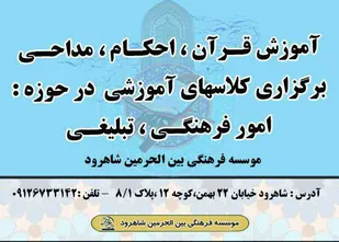 برگزاری دوره&zwnj;های آموزشی فرهنگی و تبلیغی در شاهرود