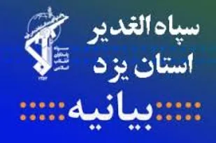 بیانیه سپاه الغدیر به مناسب روز قدس و سوم خرداد