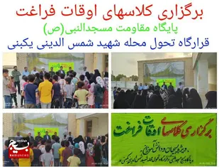 کلاسهای اوقات فراغت باعث جذب افراد به مسجد وبسیج می شود