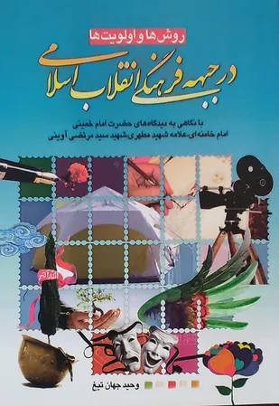 کتاب &laquo;روش&zwnj;ها و اولویت&zwnj;ها در جبهه فرهنگی انقلاب اسلامی&raquo; منتشر شد
