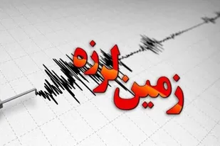 زمین لرزه&zwnj;&laquo;فیروزآباد&raquo; لرستان را لرزاند