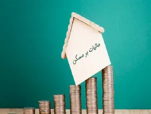 تبدیل&zwnj;شدن مسکن به کالای سرمایه&zwnj;ای/ طرح مالیات بر خانه&zwnj;های خالی، دلالان مسکن را زمین&zwnj;گیر می&zwnj;کند