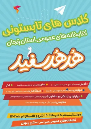 برگزاری کلاس&zwnj;های تابستانی &laquo;هدهد سفید&raquo; در کتابخانه&zwnj;های عمومی استان زنجان