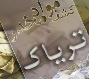 کشف بیش از 19 کیلو مواد افیونی در قزوین