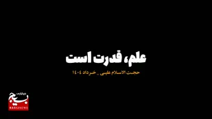 🎥فیلم | یک جامعه نیازمند قوی شدن است،علم قدرت است!!!!