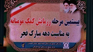بیستمین مرحله استانی رزمایش کمک های مومنانه به مناسبت دهه مبارک فجر