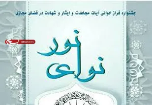 برگزاری جشنواره قرآنی "نوای نور" در بسیج دانشجویی شهرکرد
