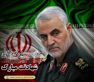 با شهادت سردار سلیمانی هزاران سلیمانی متولد شده و راه آن یار سفر کرده را ادامه خواهند داد