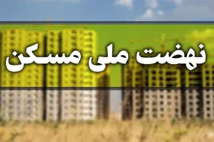 تسریع در روند اجرای طرح&zwnj;های نهضت ملی مسکن در شهرستان اسدآباد