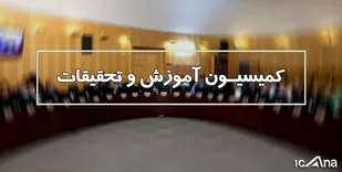 طرح جهش تولید دانش بنیان روی میز کمیسیون آموزش
