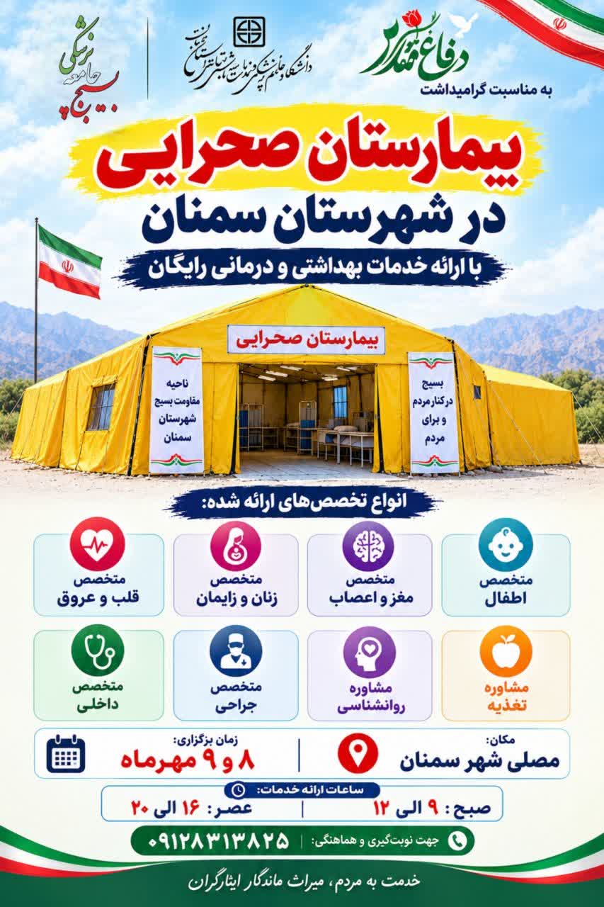 مسئول بسیج جامعه پزشکی شهرستان سمنان، بیان کرد: بیمارستان صحرایی در شهر سمنان؛ گامی در مسیر خدمت به مردم مسئول بسیج جامعه پزشکی شهرستان سمنان، بیان کرد: بیمارستان صحرایی در شهر سمنان؛ گامی در مسیر خدمت به مردم