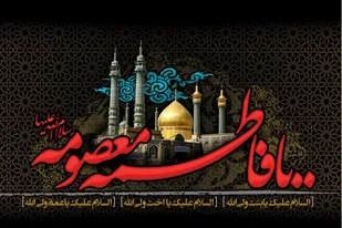 حضرت معصومه(س) الگوی عملی ولایتمداری است