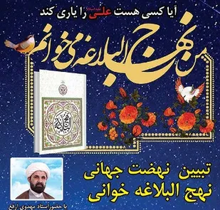برگزاری تبیین نهضت جهانی نهج&zwnj;البلاغه خوانی در بروجن
