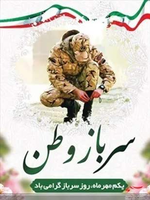 همایش پاسداشت روز سرباز و تجلیل از سربازان در تنگستان