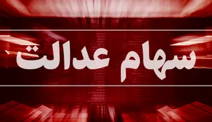ثبت سفارش فروش سهام عدالت از فردا
