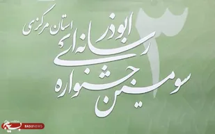 آیین اختتامیه جشنواره رسانه&zwnj;ای ابوذر در استان مرکزی برگزار می&zwnj;شود