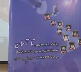 رونمایی از مستند تاآسمان با حضور پروانه معصومی